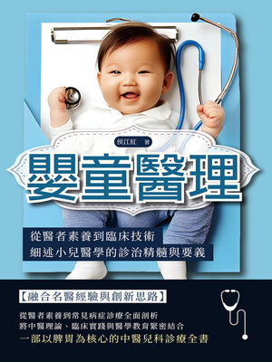 cover image of 嬰童醫理